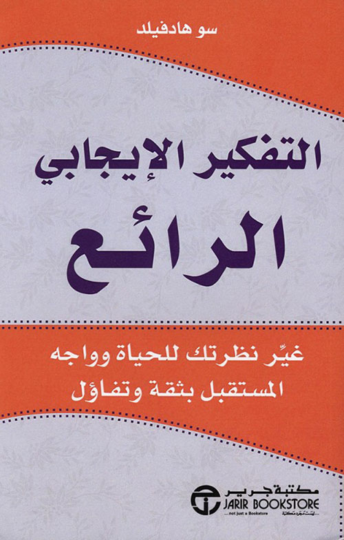 التفكير الإيجابي الرائع ؛ غير نظرتك للحياة وواجه المستقبل بثقة وتفاؤل