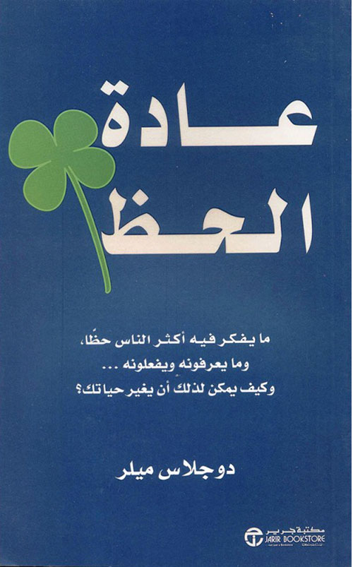 عادة الحظ