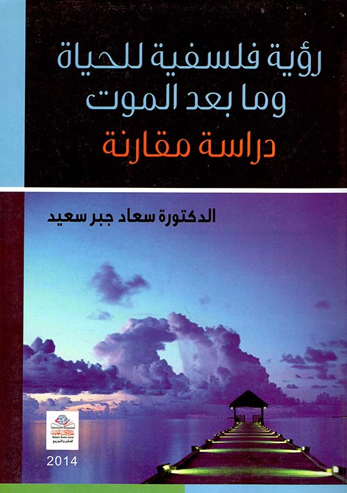 رؤية فلسفية للحياة وما بعد الموت ؛ دراسة مقارنة