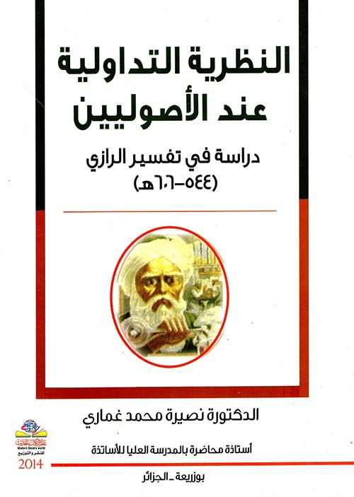 النظرية التداولية عند الأصوليين ؛ دراسة في تفسير الرازي (544 - 606 هـ)