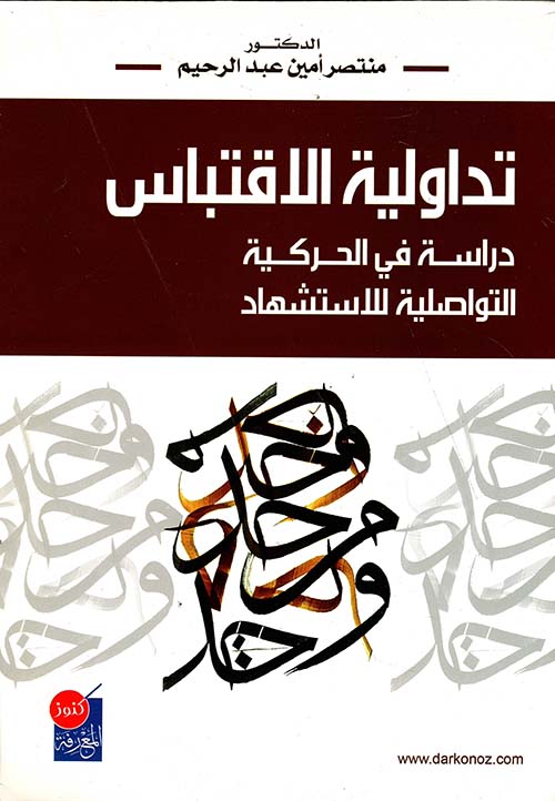 تداولية الإقتباس ؛ دراسة في الحركية التواصلية للاستشهاد