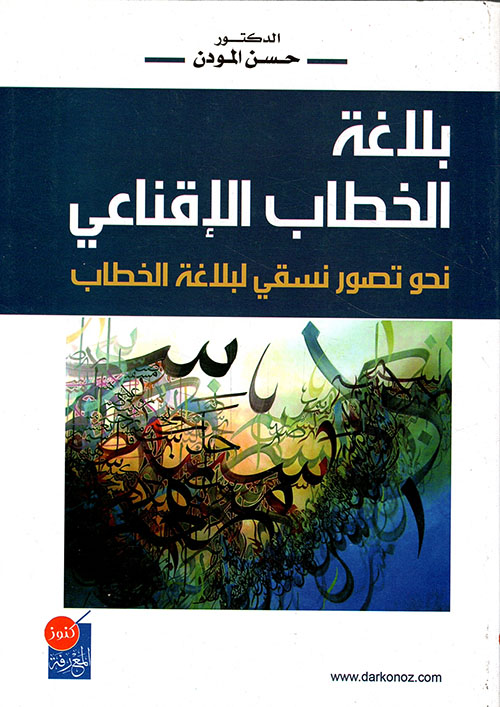 بلاغة الخطاب الإقناعي نحو تصور نسقي لبلاغة الخطاب