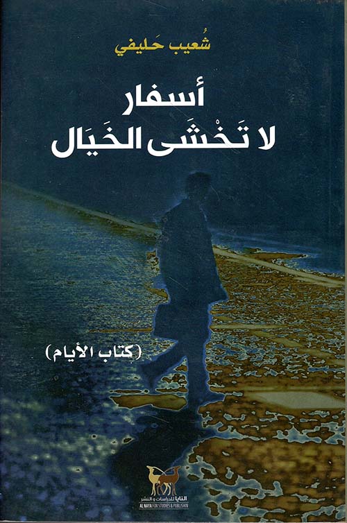 أسفار لا تخشى الخيال (كتاب الأيام)