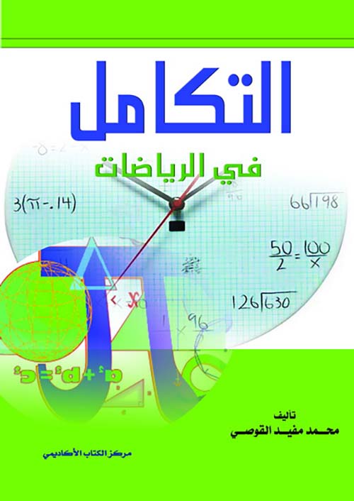 التكامل في الرياضات