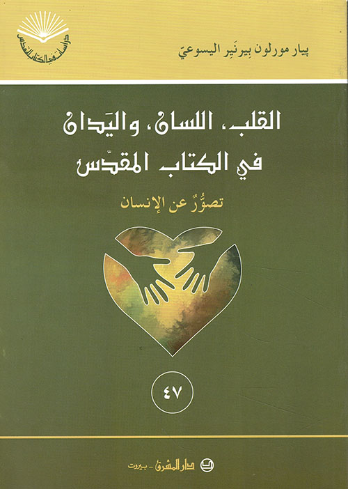 القلب، اللسان، واليدان في الكتاب المقدس - تصور عن الإنسان