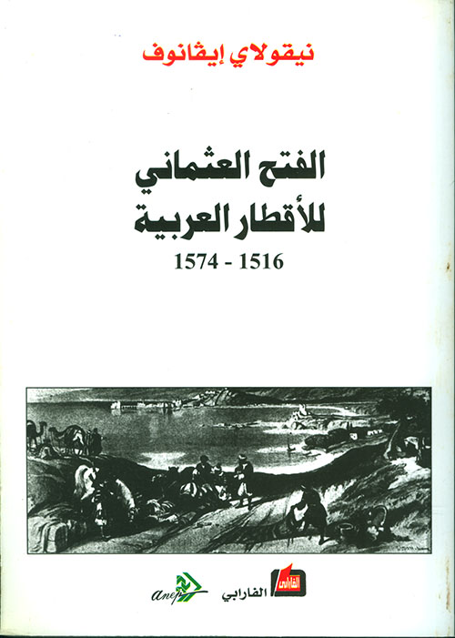 الفتح العثماني للأقطار العربية 1516 - 1574