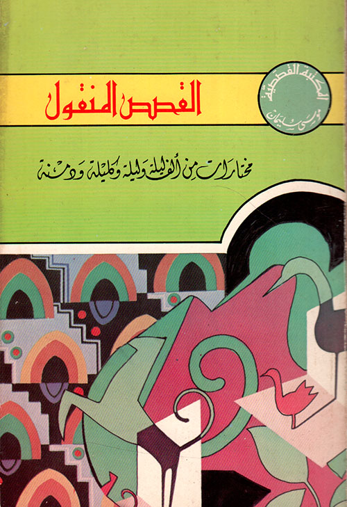 القصص المنقول : مختارات من ألف ليلة وليلة وكليلة ودمنة