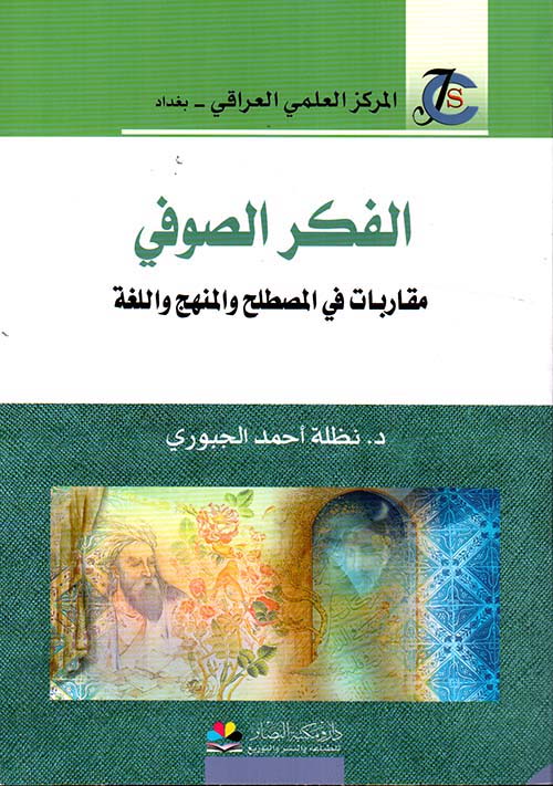 الفكر الصوفي ؛ مقاربات في المصطلح والمنهج واللغة