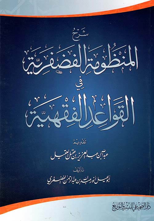 شرح المنظومة الفضفرية في القواعد الفقهية