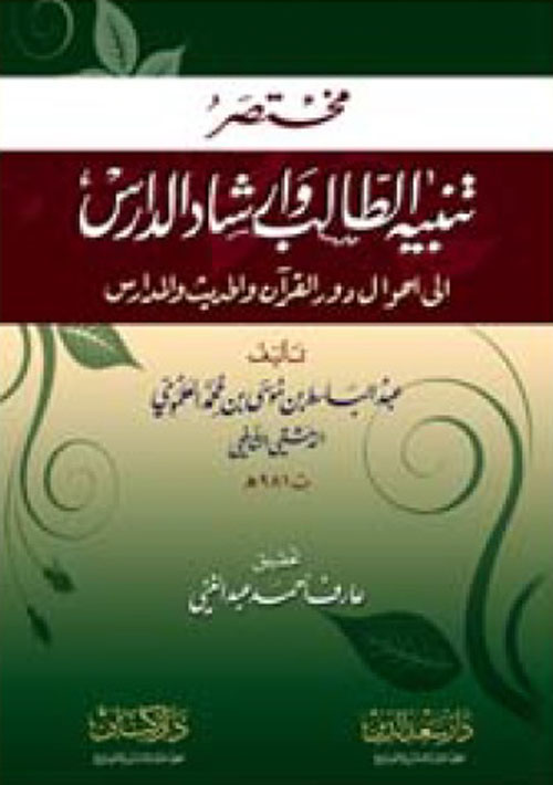 مختصر تنبيه الطالب وإرشاد الدارس إلى احوال دور القرآن والحديث والمدارس