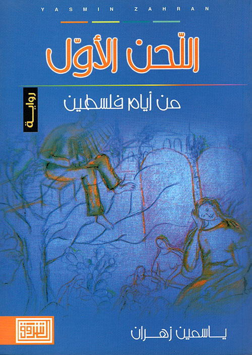 من أيام فلسطين ( اللحن الأول )