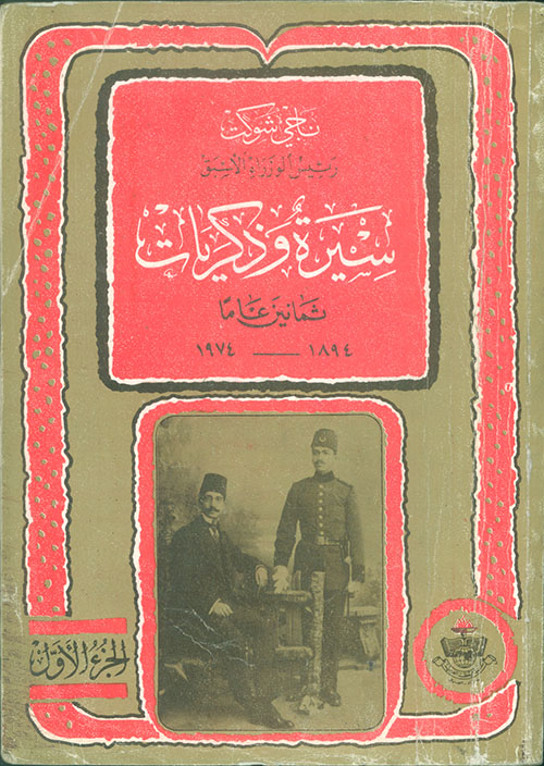 ناجي شوكت رئيس الوزراء الأسبق ؛ سيرة وذكريات ثمانين عاماً 1894 - 1974