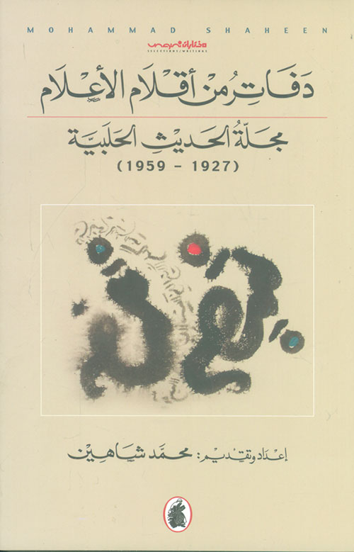 دفاتر من أقلام الأعلام - مجلة الحديث الحلبية (1927 - 1959)