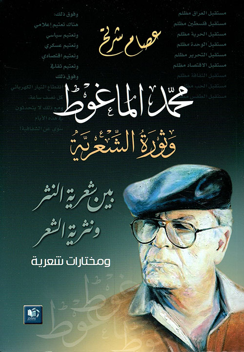 محمد الماغوط وثورة الشعرية ؛ بين شعرية النثر ونثرية الشعر ومختارات شعرية