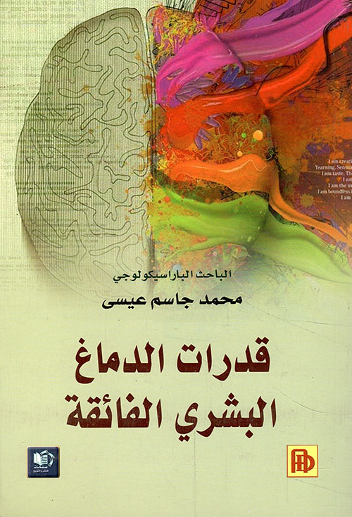 قدرات الدماغ البشري الفائقة