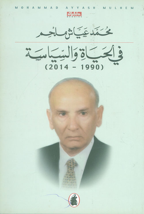 في الحياة والسياسة (1990 - 2014)