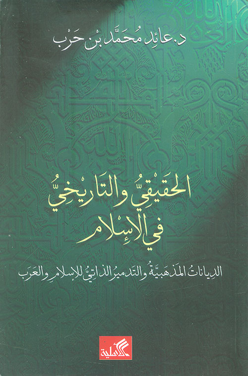 الحقيقي والتاريخي في الإسلام ؛ الديانات المذهبية والتدمير الذاتي للإسلام والعرب