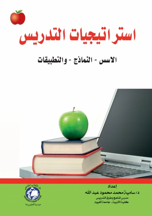 استراتيجيات التدريس ؛ الأسس - النماذج والتطبيقات