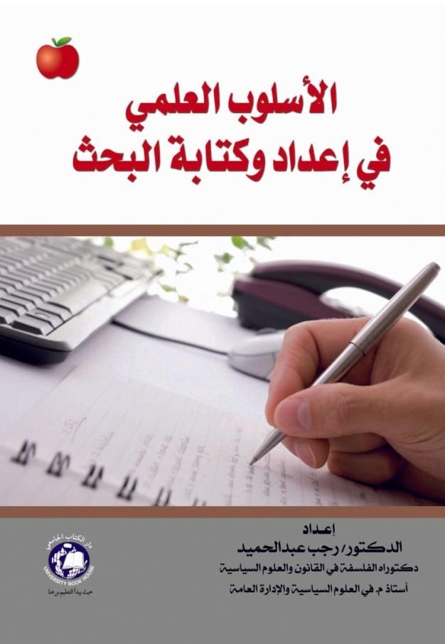 الأسلوب العلمي في إعداد وكتابة البحث