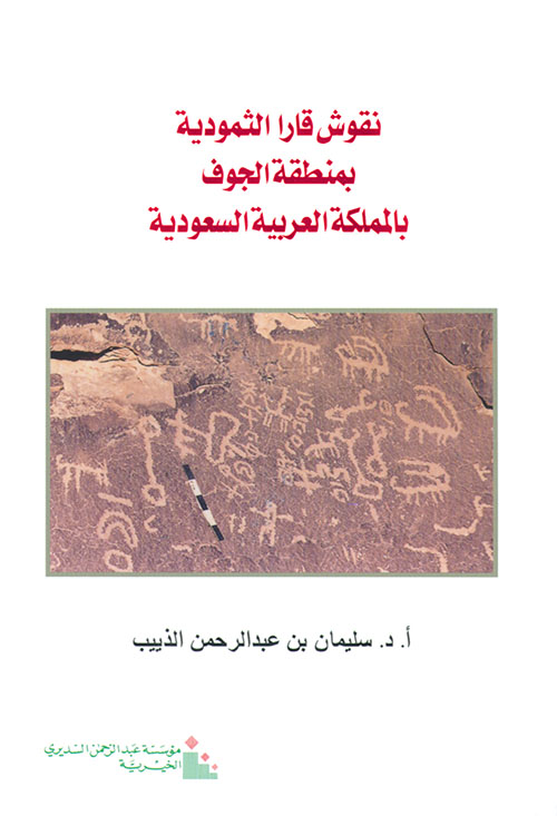 نقوش قار الثمودية بمنطقة الجوف