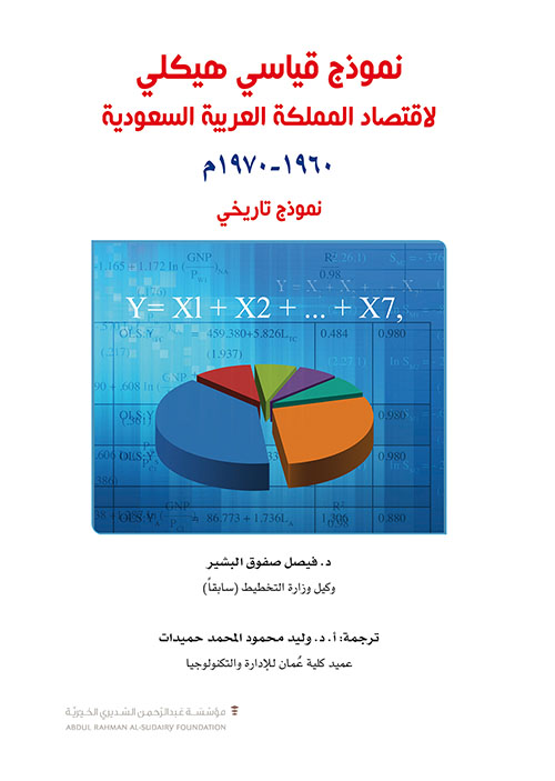 نموذج قياسي هيكلي لإقتصاد المملكة العربية السعودية