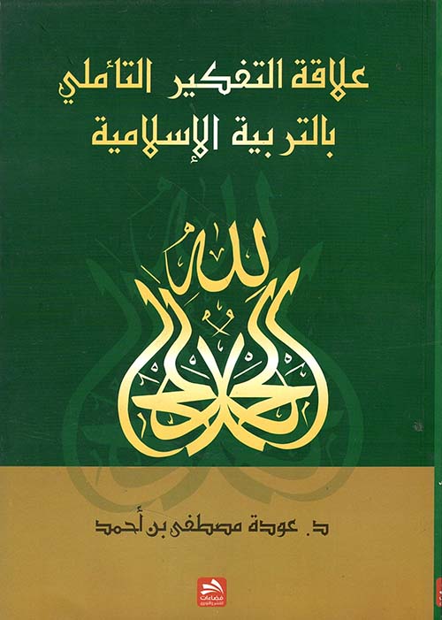 علاقة التربية الإسلامية بالتفكير التأملي