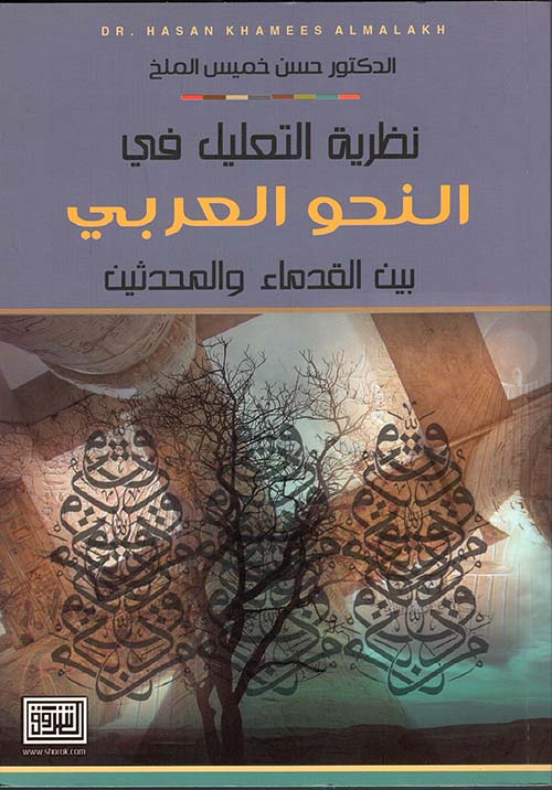 نظرية التعليل في النحو العربي بين القدماء والمحدثين