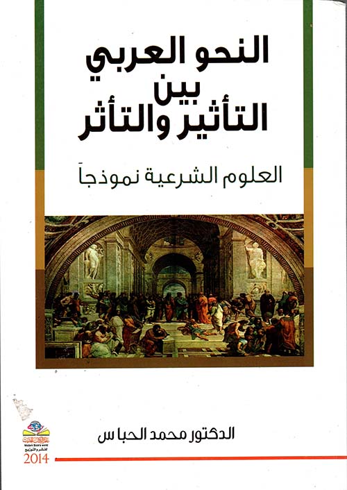 النحو العربي بين التأثير والتأثر العلوم الشرعية نموذجا