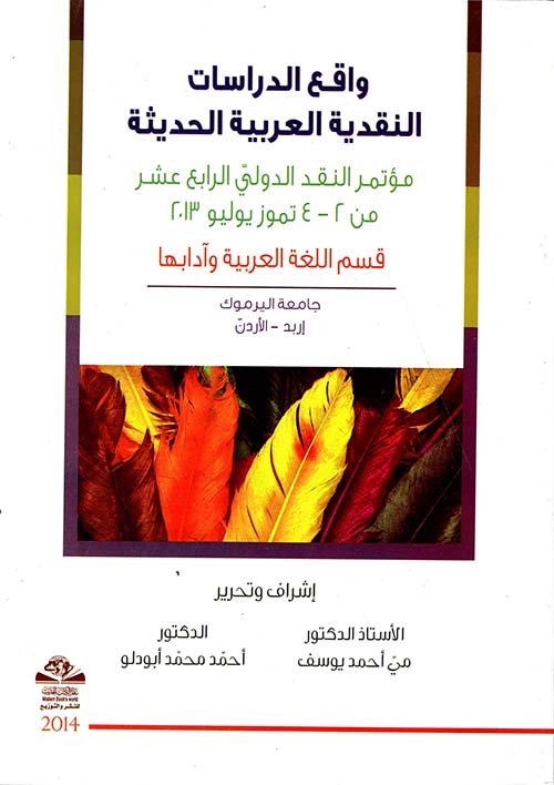 واقع الدراسات النقدية العربية الحديثة ؛ مؤتمر النقد الدولي الرابع عشر - جامعة اليرموك (2 - 4 تموز2013)