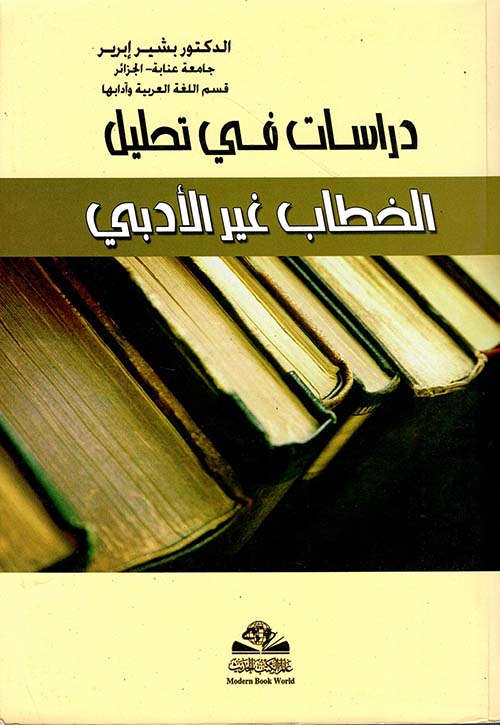 دراسات في تحليل الخطاب غير الأدبي