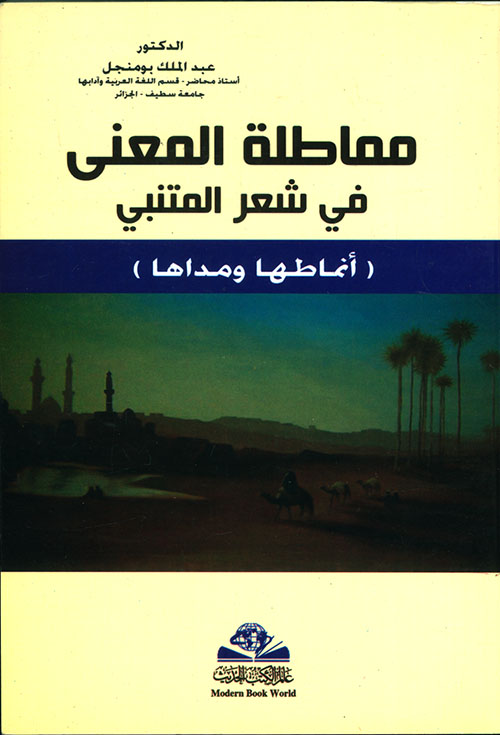 مماطلة المعنى في شعر المتنبي ؛ أنماطها ومداها