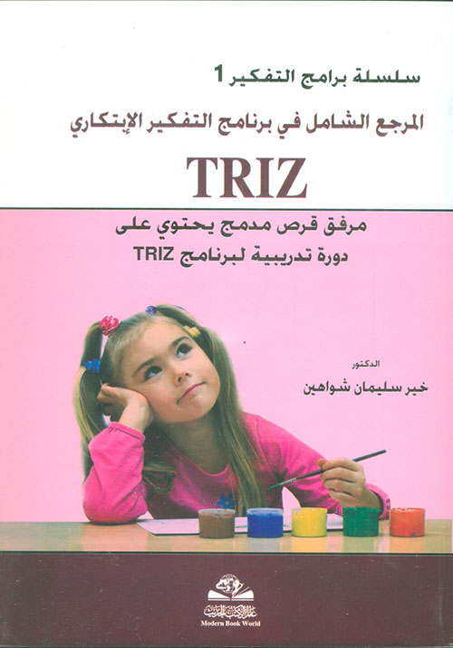 المرجع الشامل في برنامج برنامج التفكير تريز triz