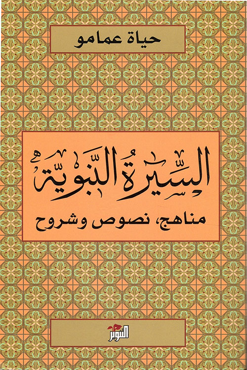 السيرة النبوية: مناهج - نصوص وشروح