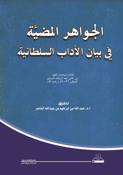 الجواهر المضية في بيان الآداب السلطانية