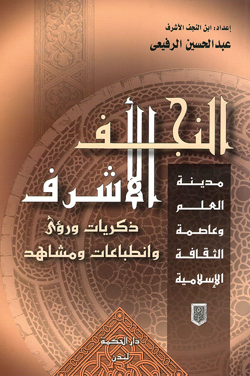 النجف الأشرف ؛ مدينة العلم وعاصمة الثقافة الإسلامية