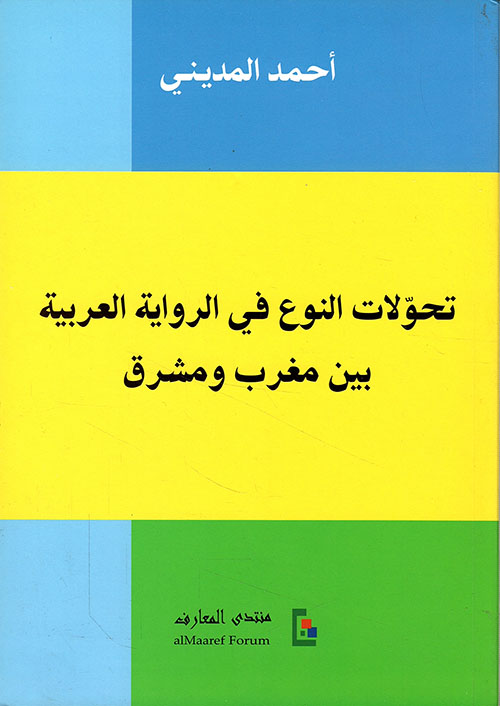 تحولات النوع في الرواية العربية بين مغرب ومشرق