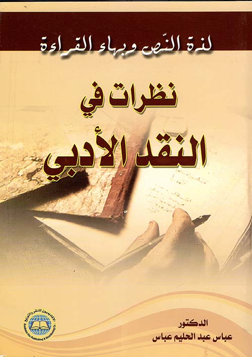 لذة النص وبهاء القراءة ؛ نظرات في النقد الأدبي