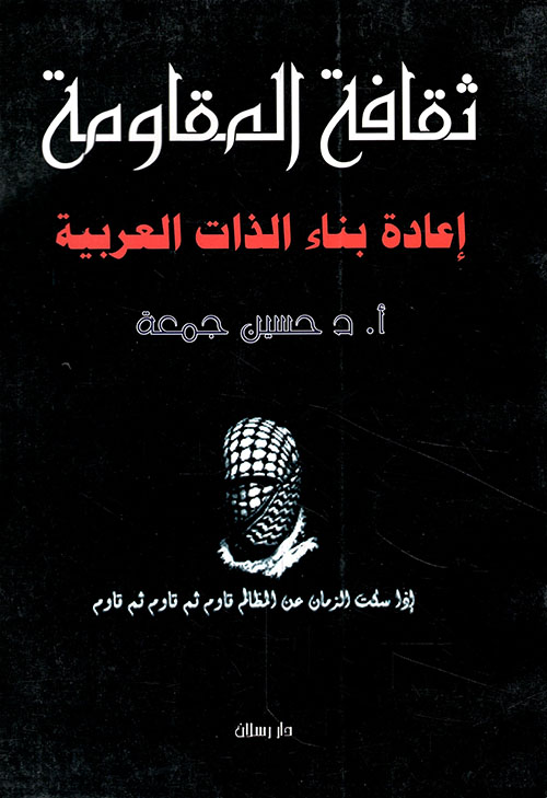 ثقافة المقاومة - إعادة بناء الذات العربية