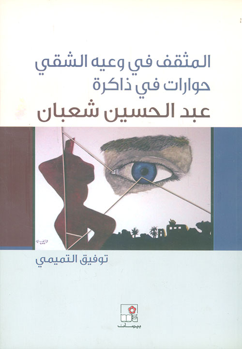 المثقف في وعيه الشقي ؛ حوارات في ذاكرة عبد الحسين شعبان