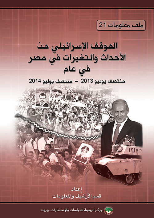 الموقف الإسرائيلي من الأحداث والتغيرات في مصر في عام (منتصف يونيو 2013 – منتصف يوليو 2014)