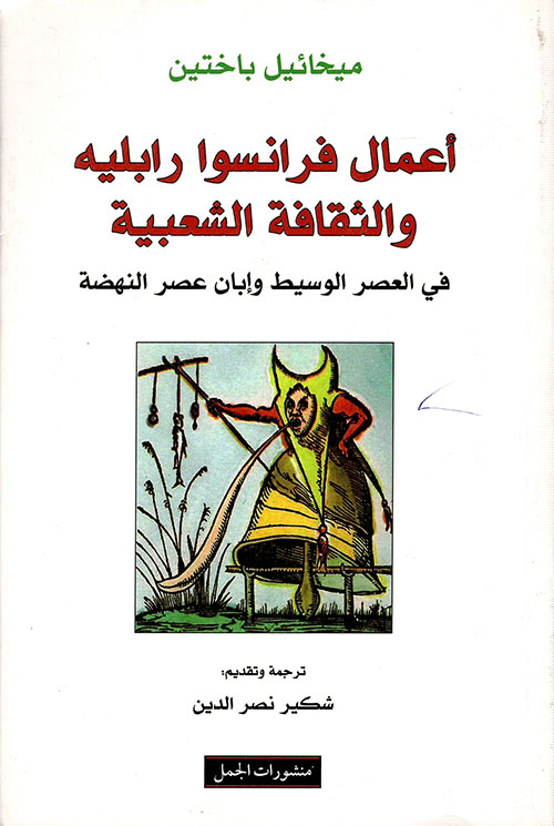 أعمال فرانسوا رابليه والثقافة الشعبية في العصر الوسيط وإبان عصر النهضة