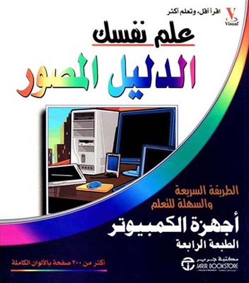 علم نفسك - الدليل المصور الطريقة السريعة والسهلة للتعلم