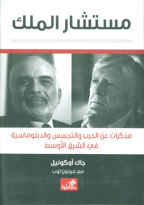 مستشار الملك - مذكرات عن الحرب والتجسس والدبلوماسية في الشرق الأوسط