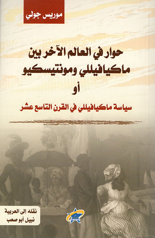 حوار في العالم الآخر بين ماكيافيللي ومونتيسكيو أو سياسة ماكيافيللي في القرن التاسع عشر