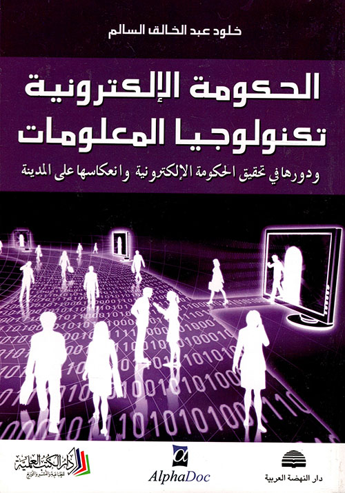 الحكومة الإلكترونية ؛ تكنولوجيا المعلومات ودورها في تحقيق الحكومة الإلكترونية وانعكاسها على المدينة