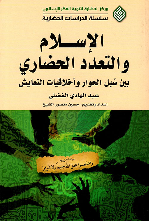 الإسلام والتعدد الحضاري ؛ بين سبل الحوار وأخلاقيات التعايش