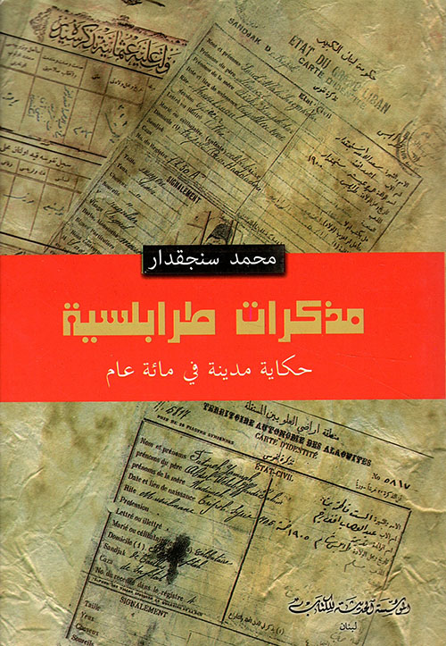 مذكرات طرابلسية ؛ حكاية مدينة في مائة عام