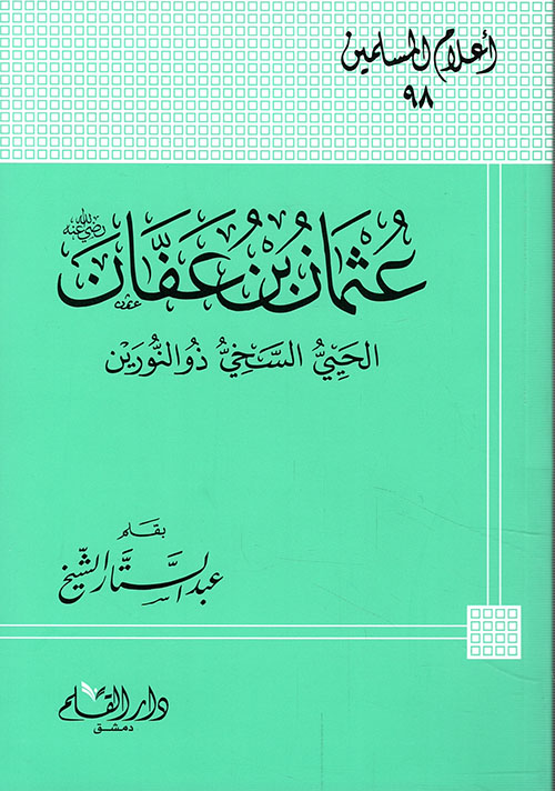 عثمان بن عفان رضي الله عنه ؛ الحي ، السخي ، ذو النورين