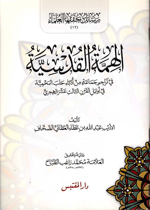 الهمة القدسية في تراجم جماعة من أدباء حلب المحمية في أوائل القرن الثالث عشر الهجري