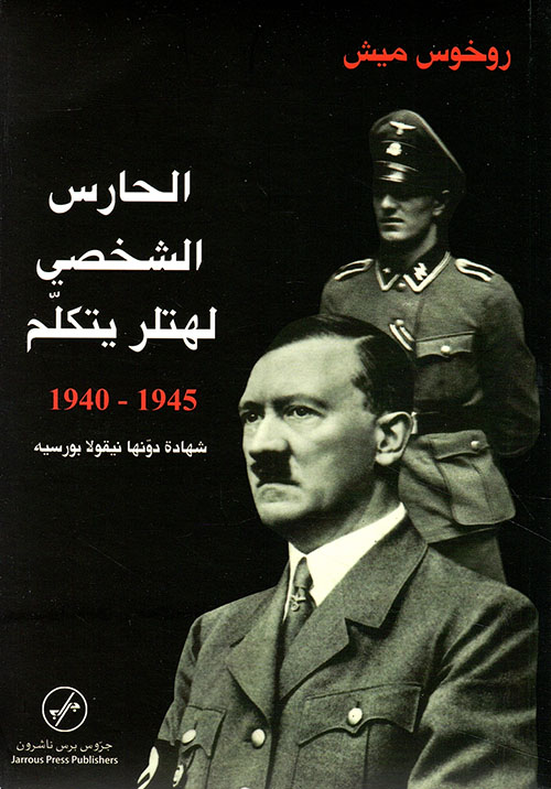 الحارس الشخصي لهتلر يتكلم 1945 - 1940 (شهادة دونها نيقولا بورسيه)